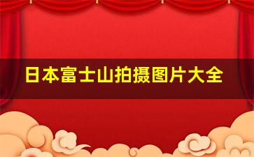 日本富士山拍摄图片大全