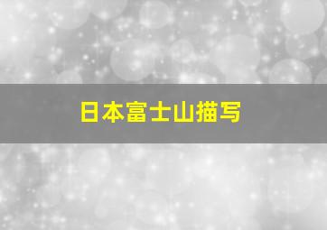 日本富士山描写