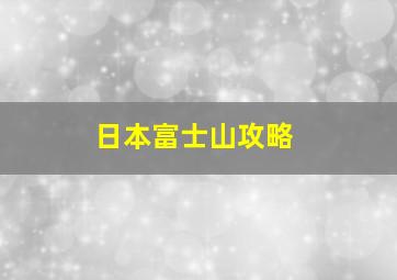 日本富士山攻略