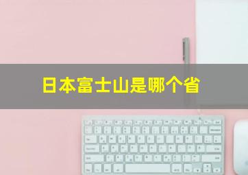 日本富士山是哪个省