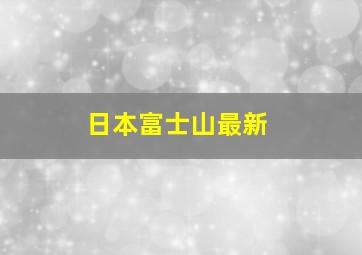 日本富士山最新