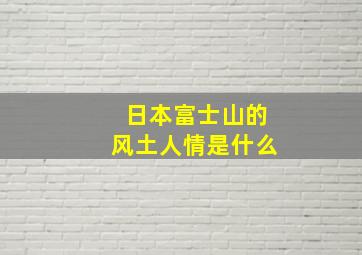 日本富士山的风土人情是什么