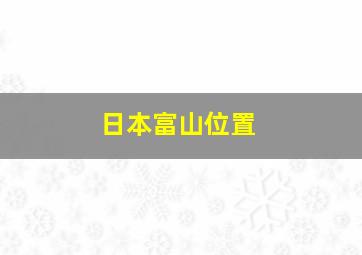 日本富山位置