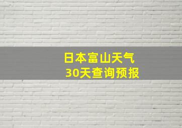 日本富山天气30天查询预报