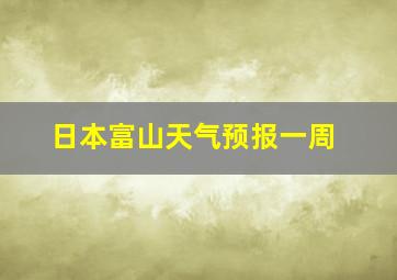 日本富山天气预报一周