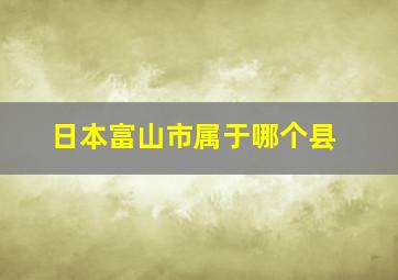 日本富山市属于哪个县