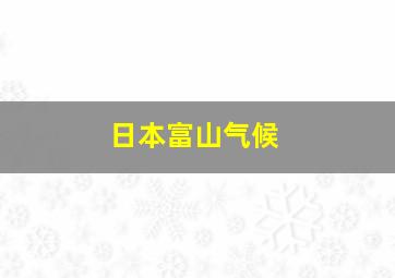 日本富山气候