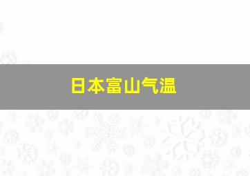 日本富山气温