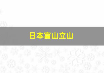 日本富山立山