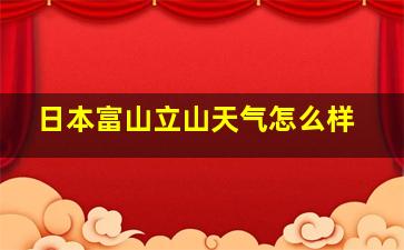 日本富山立山天气怎么样