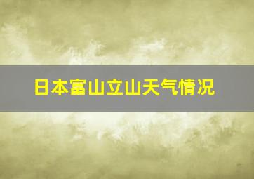 日本富山立山天气情况