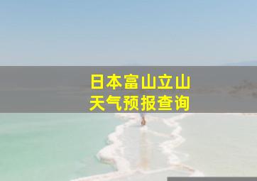 日本富山立山天气预报查询