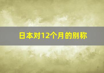 日本对12个月的别称