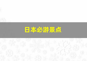 日本必游景点