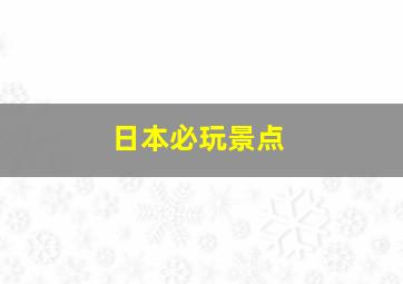 日本必玩景点