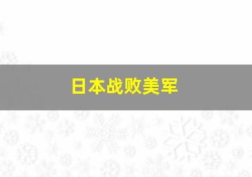 日本战败美军