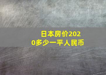 日本房价2020多少一平人民币