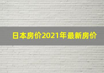 日本房价2021年最新房价