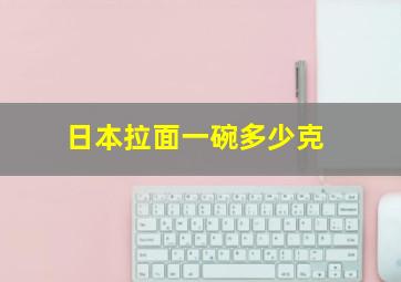 日本拉面一碗多少克