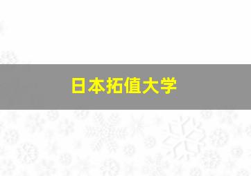 日本拓值大学