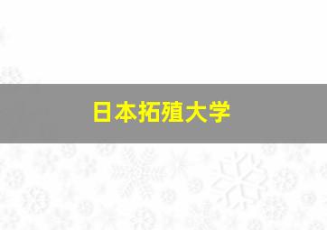 日本拓殖大学