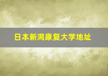 日本新潟康复大学地址