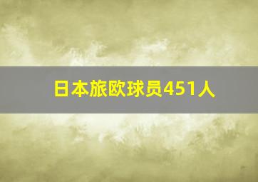 日本旅欧球员451人