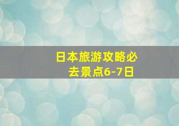 日本旅游攻略必去景点6-7日