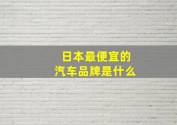 日本最便宜的汽车品牌是什么