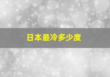 日本最冷多少度