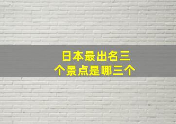 日本最出名三个景点是哪三个