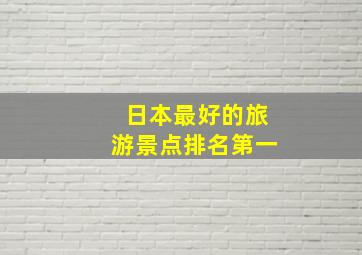 日本最好的旅游景点排名第一