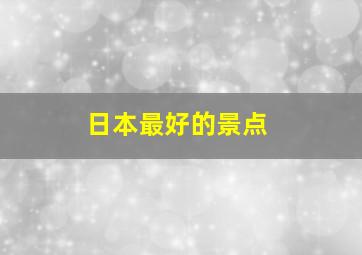 日本最好的景点