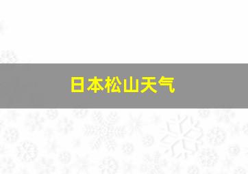 日本松山天气