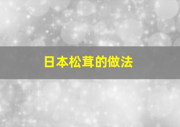 日本松茸的做法