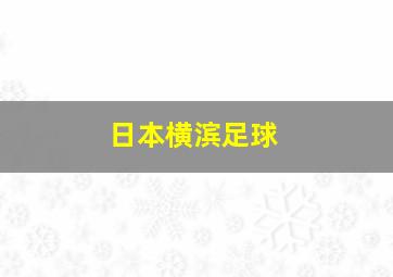 日本横滨足球