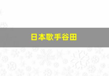 日本歌手谷田