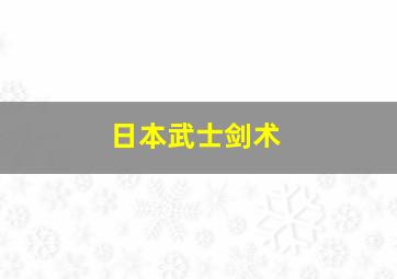 日本武士剑术