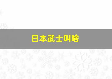 日本武士叫啥