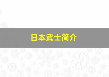 日本武士简介