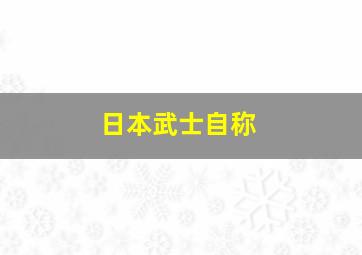 日本武士自称