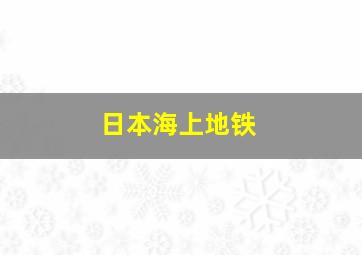 日本海上地铁