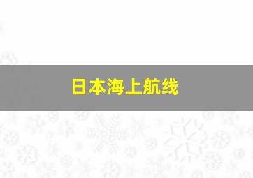 日本海上航线