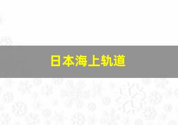 日本海上轨道