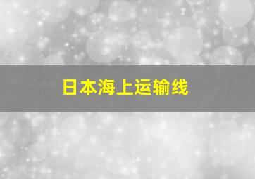 日本海上运输线