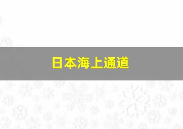 日本海上通道