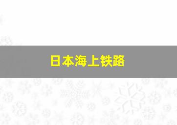 日本海上铁路