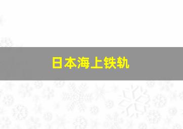 日本海上铁轨