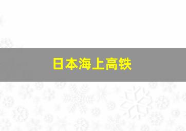 日本海上高铁