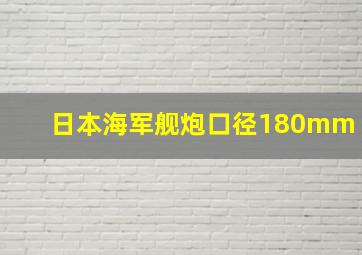 日本海军舰炮口径180mm